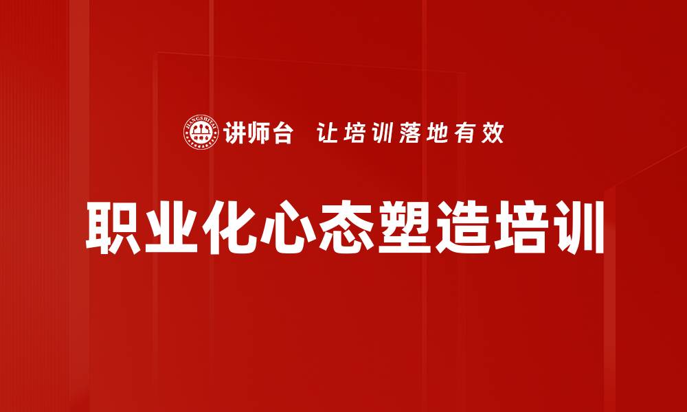 职业化心态塑造培训
