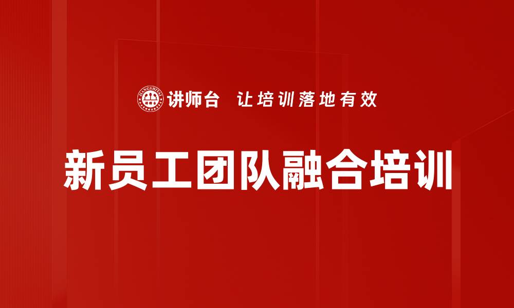 文章提升团队协作能力：通过培训实现高效沟通与协同的缩略图