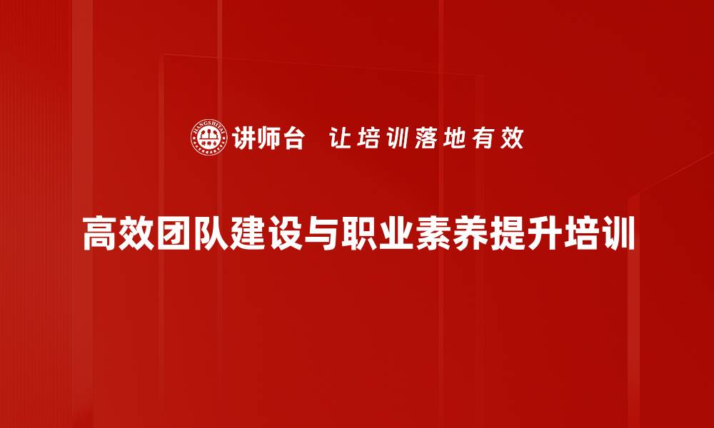 文章团队管理培训：提升沟通能力与情商，塑造高效团队的缩略图