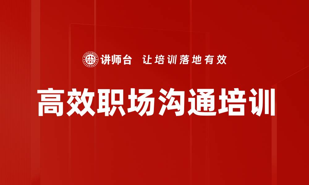 文章沟通力培训：掌握职场沟通技巧提升合作效率的缩略图