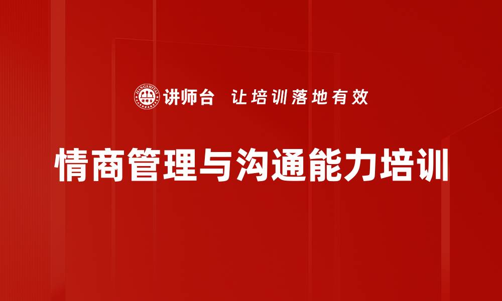 文章情商培训：提升职场沟通能力与人际关系的缩略图