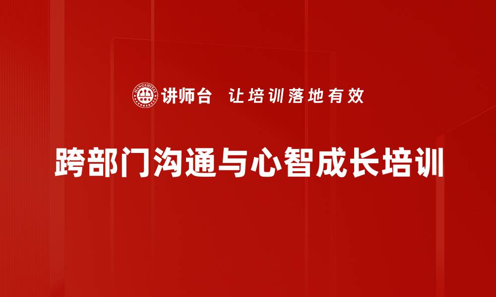 文章跨部门沟通培训：提升员工心智与协作能力的缩略图