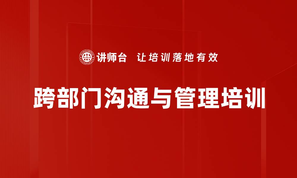 文章跨部门沟通培训：提升员工心智与协作能力的缩略图