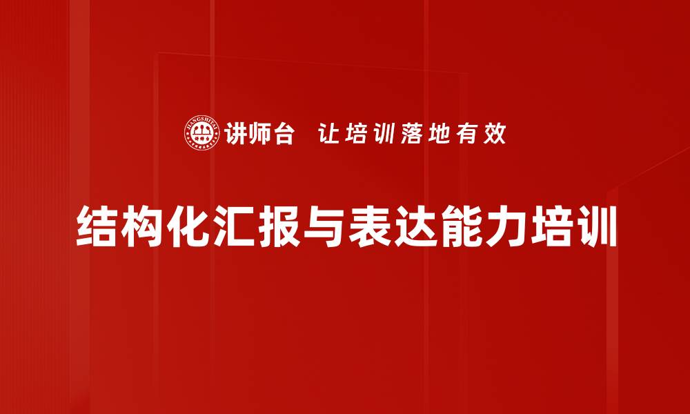 文章汇报表达培训：构建逻辑体系提升职场沟通力的缩略图