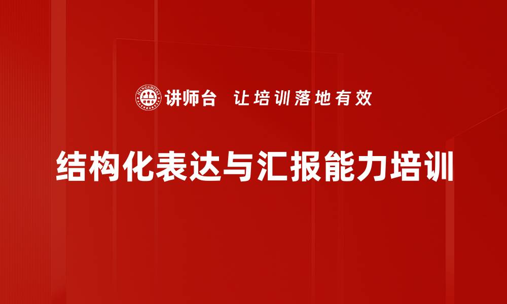 文章汇报表达培训：构建高效沟通逻辑与影响力的缩略图