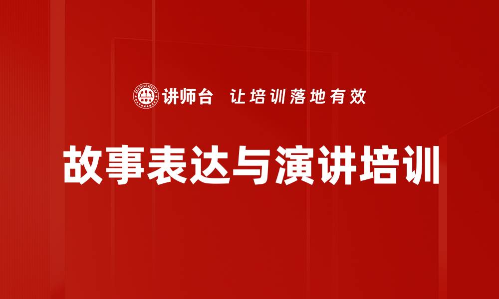 文章职场故事培训：打造影响力演说家的秘密技巧的缩略图