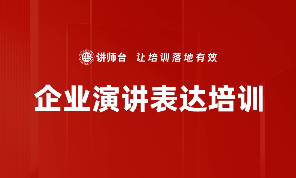 文章职场故事培训：掌握讲故事技巧提升沟通影响力的缩略图