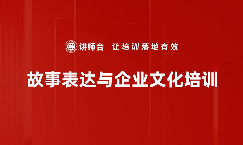 文章讲故事培训：掌握职场沟通的艺术与魅力的缩略图