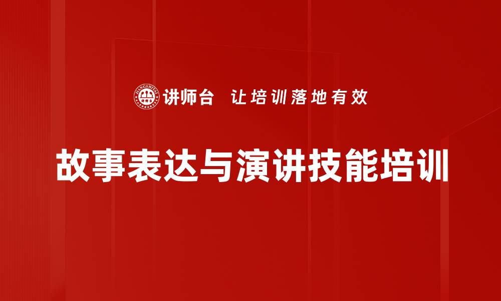 文章讲故事培训：助力职场演说能力全面提升的缩略图