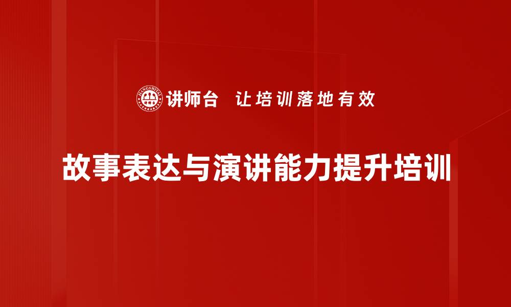 文章故事讲述培训：助力职场演说家快速成长与影响力提升的缩略图