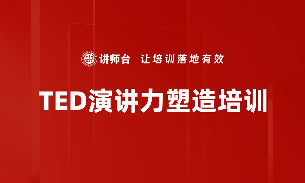 文章TED演讲培训：掌握情感共鸣与说服技巧的缩略图