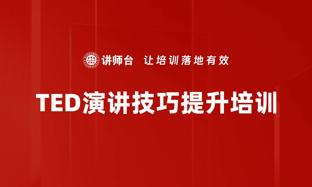 文章TED演讲培训：掌握情感共鸣与说服力技巧的缩略图
