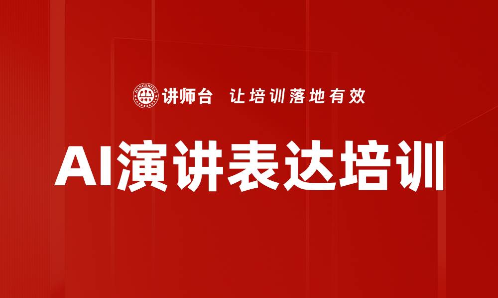 文章AI赋能演讲训练：打造职场魅力与影响力的缩略图