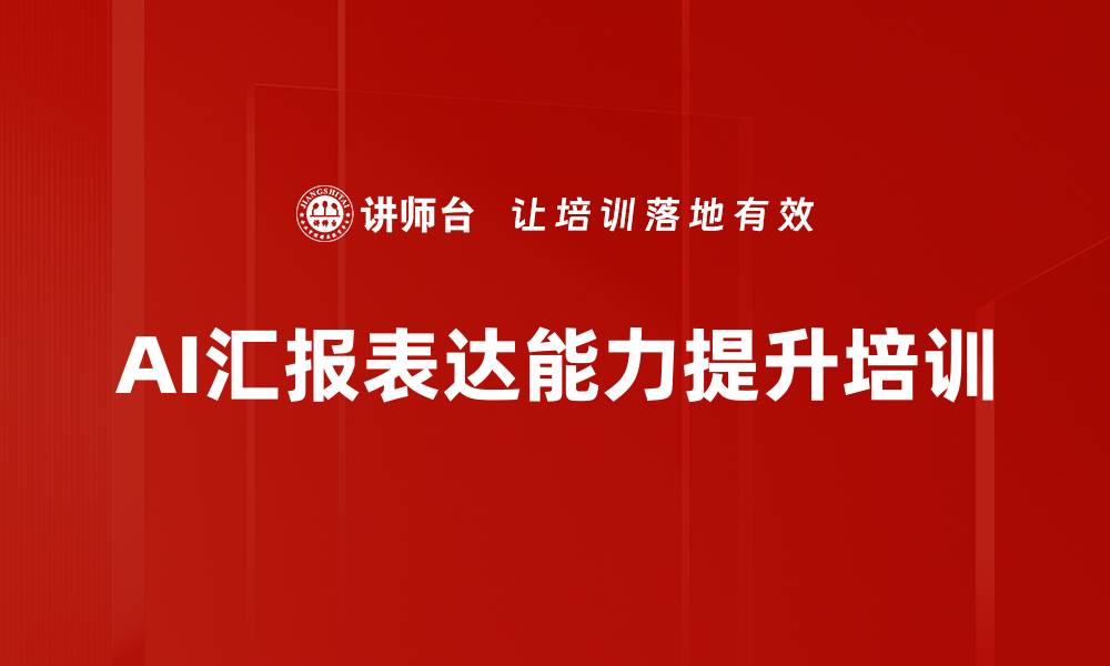 文章高效汇报表达：AI培训助力职场沟通能力提升的缩略图