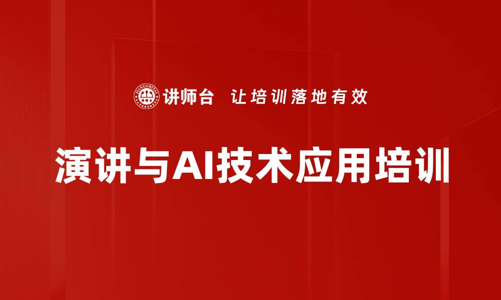 文章AI赋能演讲培训：掌握魅力表达与职场竞争力的缩略图