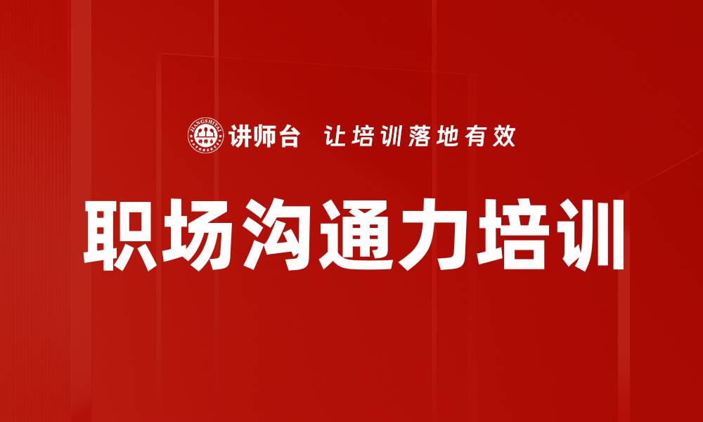 文章沟通力培训：助新员工快速融入职场环境的缩略图