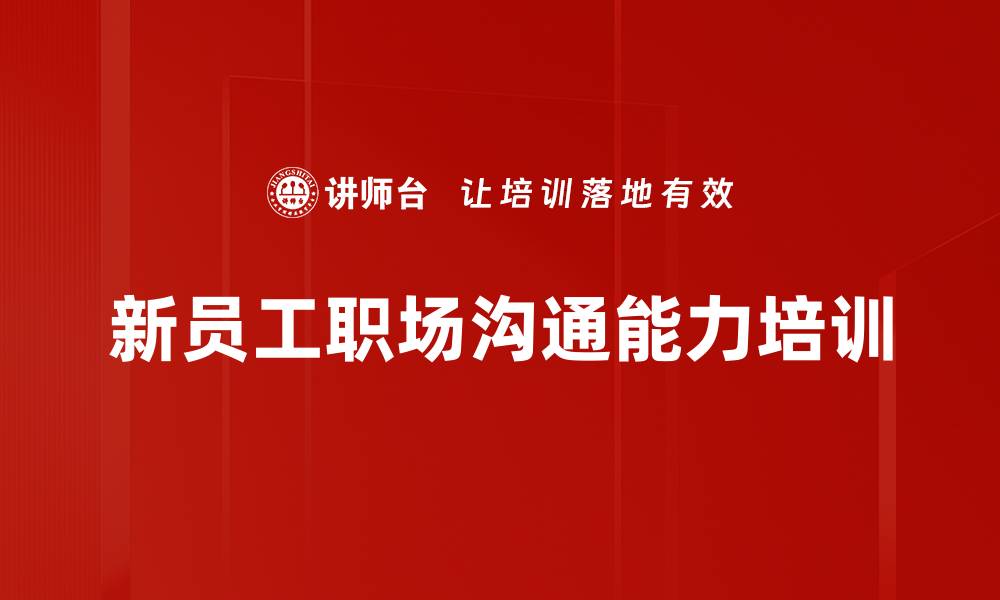 文章沟通力培训：职场新人的高效沟通技巧提升的缩略图