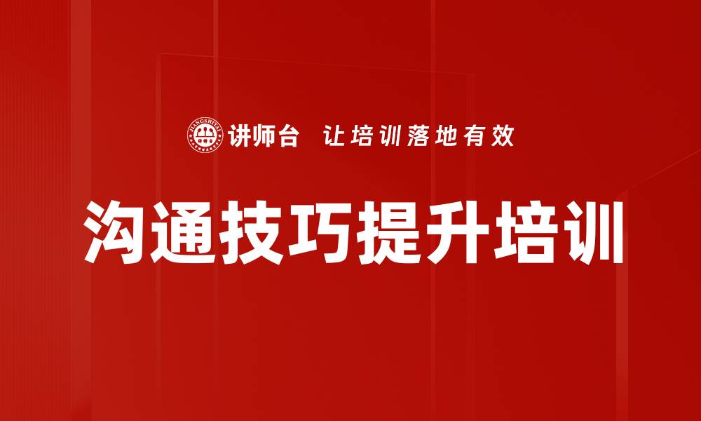 文章沟通培训：破解职场沟通障碍提升团队协作力的缩略图