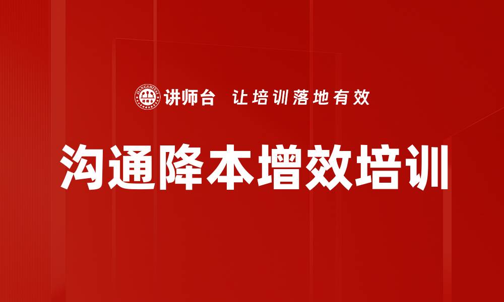 文章沟通技能培训：提升团队协作与职场影响力的缩略图