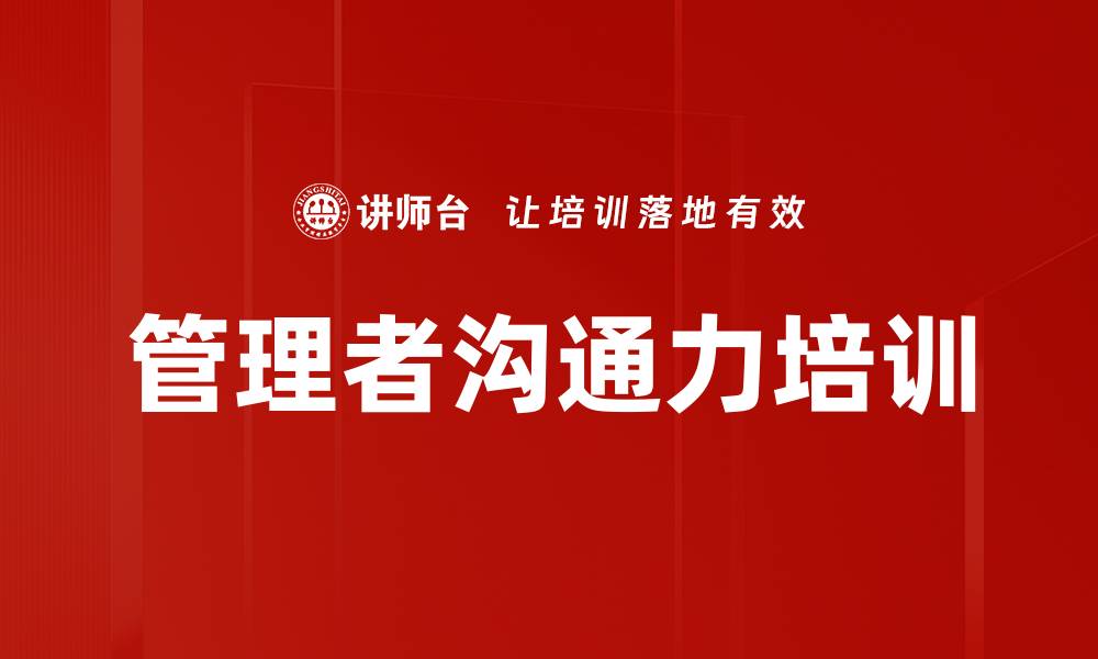 文章沟通智慧：职场高效沟通技巧培训提升团队协作能力的缩略图