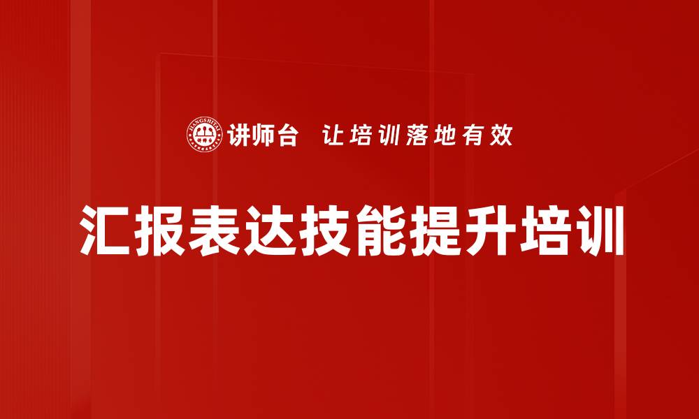 文章结构化思维：职场汇报表达能力全面提升秘籍的缩略图