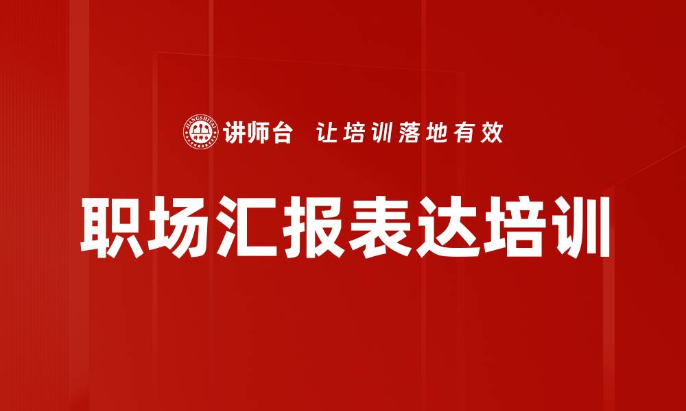 职场汇报表达培训