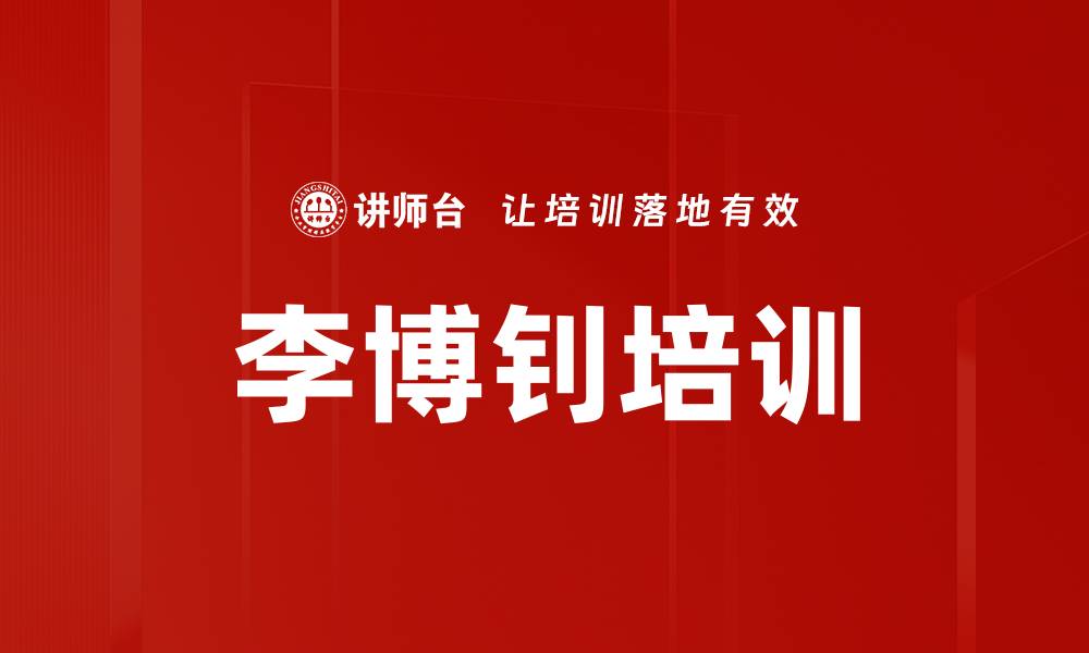 李博钊培训