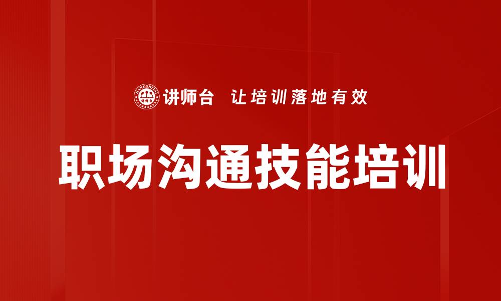 文章沟通能力提升：掌握高风险对话的实用技巧的缩略图