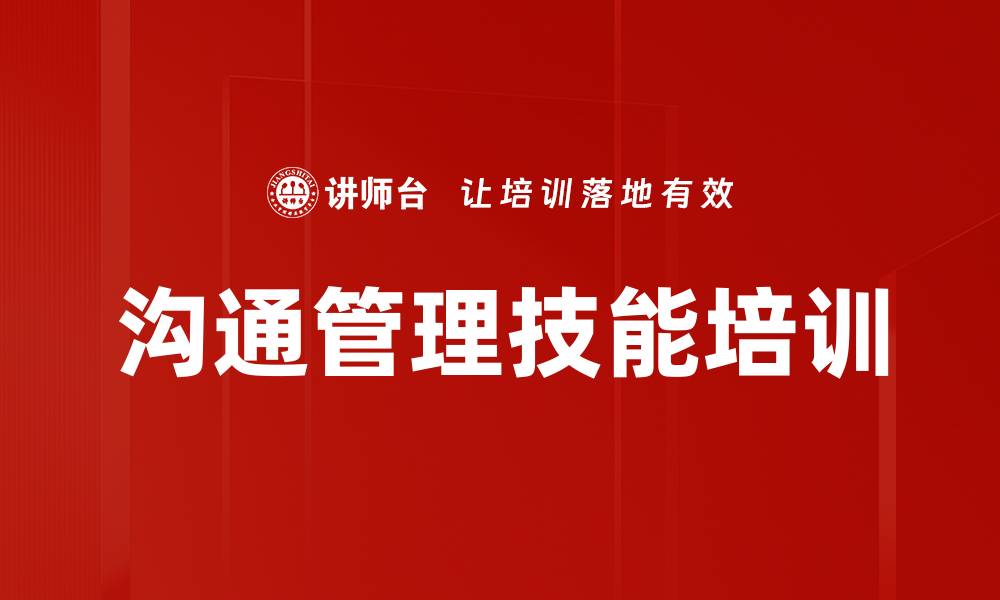 沟通管理技能培训