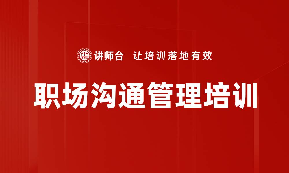 文章沟通管理培训：激发员工潜能，塑造高效团队的缩略图