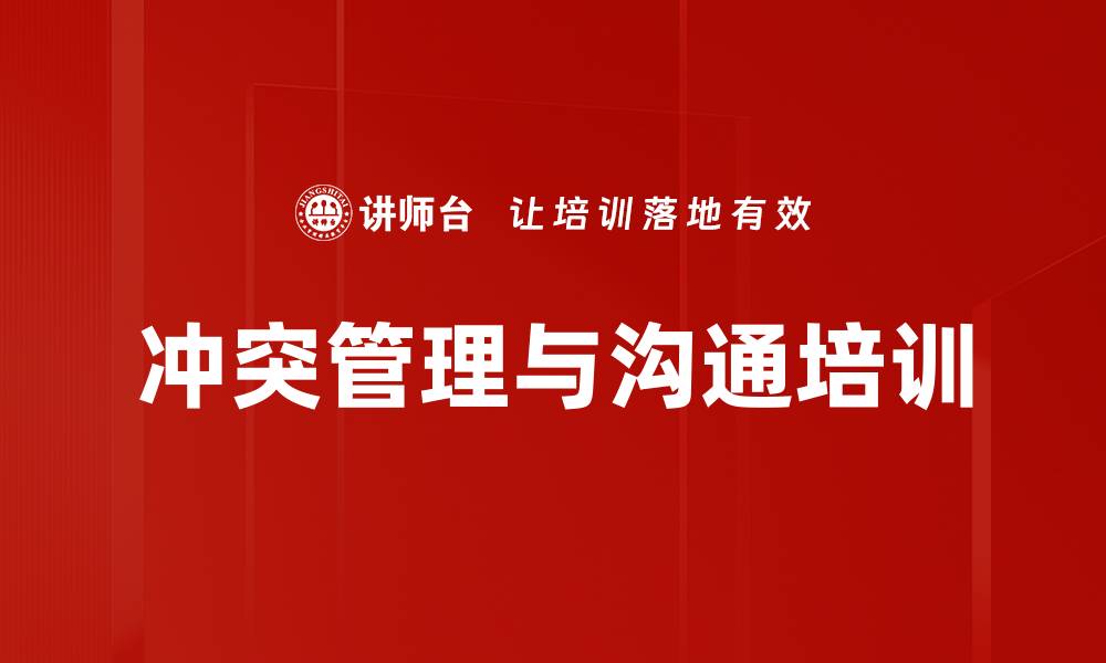 文章职场冲突培训：掌握高效沟通与解决策略技巧的缩略图