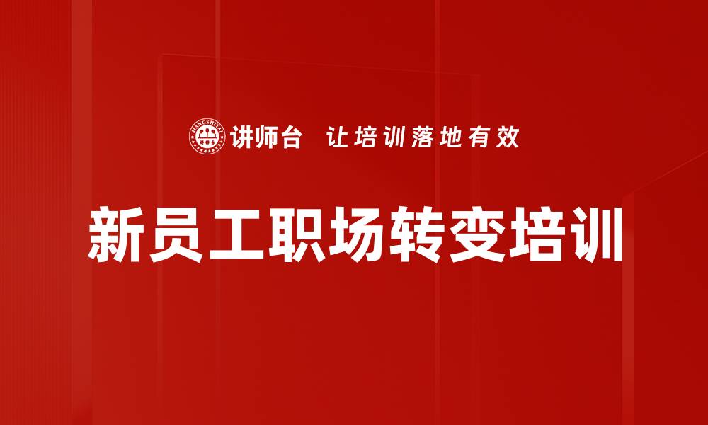 文章主动思考与高效执行：企业新员工培训转变之道的缩略图