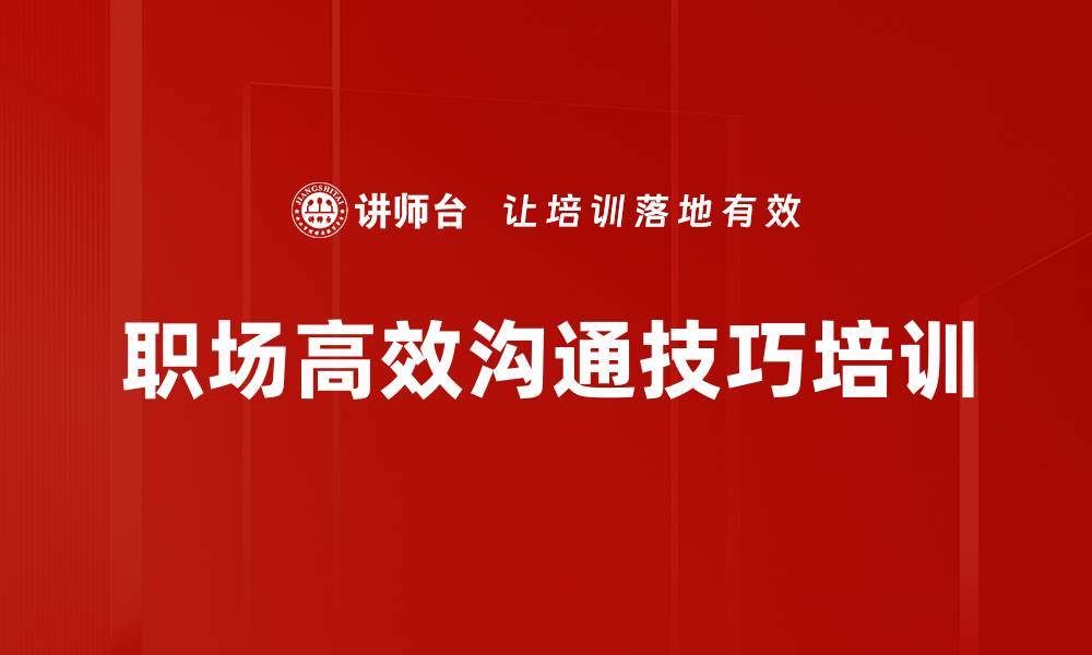 文章职场沟通培训：提升跨层级协作与支持能力的缩略图