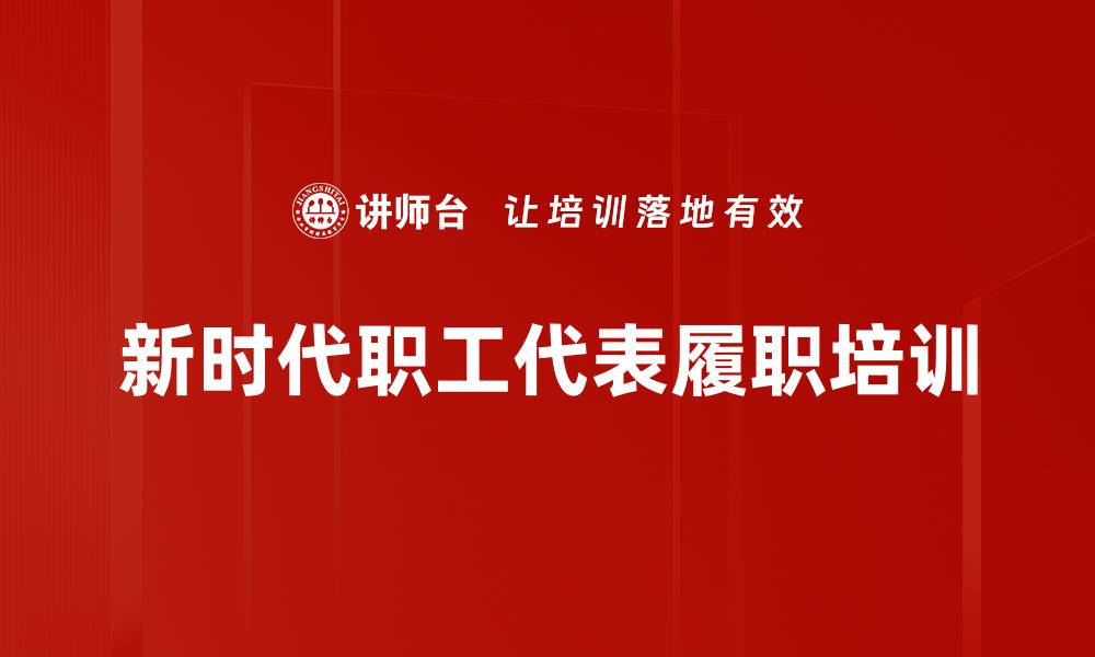 新时代职工代表履职培训