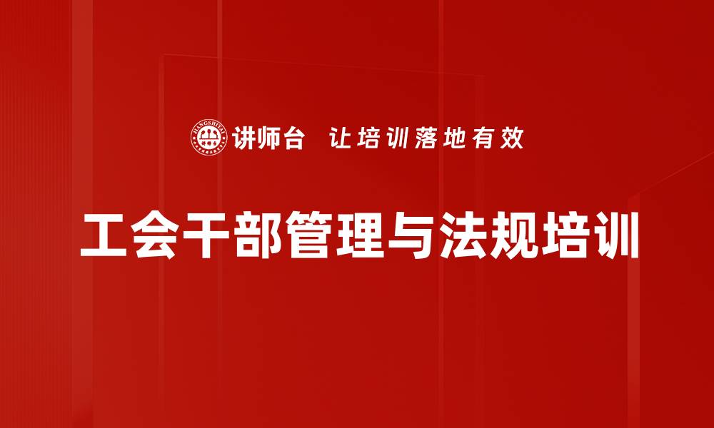文章工会干部培训：提升职工民主管理参与能力与服务水平的缩略图