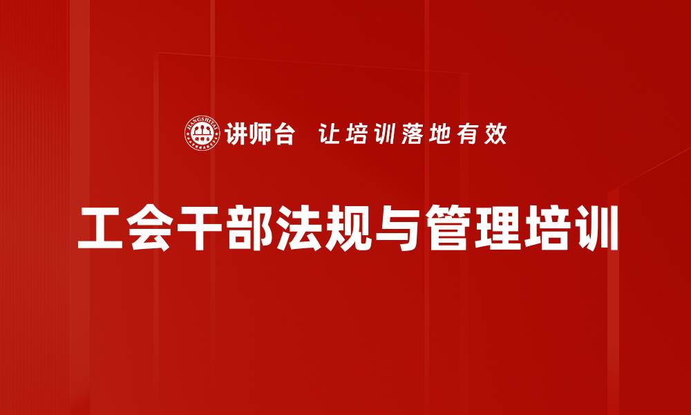 工会干部法规与管理培训