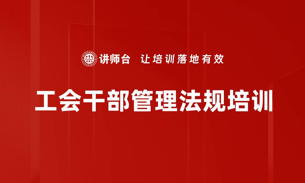 文章工会干部培训：增强职工民主管理参与能力的缩略图