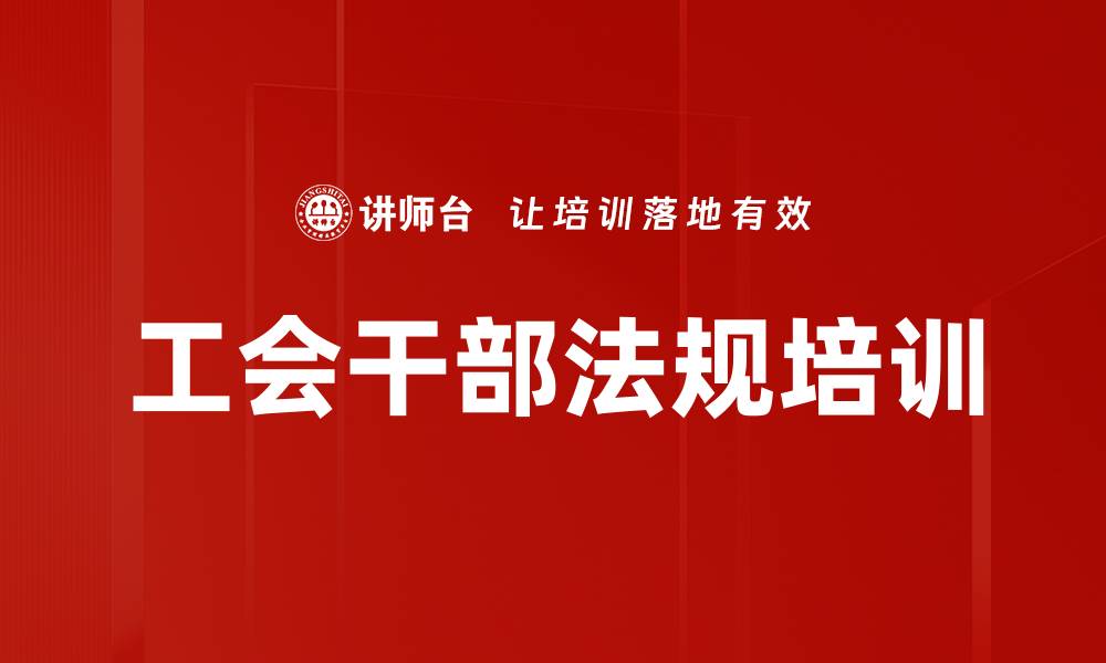 文章工会干部培训：提升民主管理与职工权益维护能力的缩略图