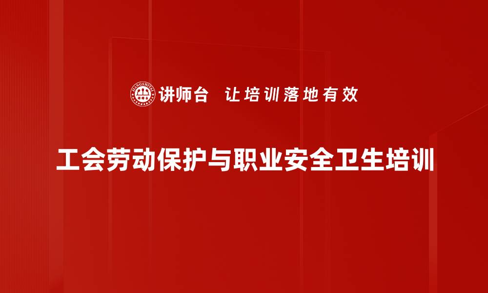文章劳动保护培训：提升职工安全意识与职业病防治能力的缩略图