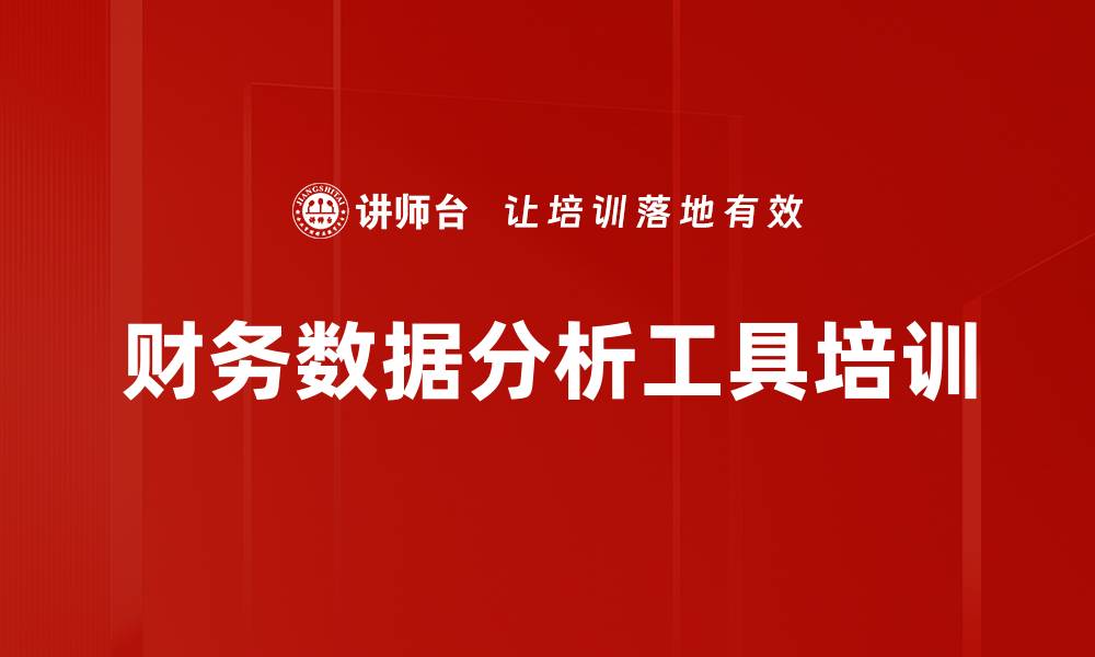 文章POWER BI培训：提升企业财务管理效率与决策能力的缩略图