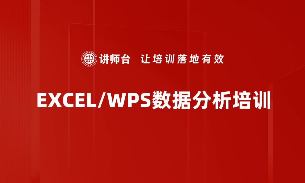 文章数据分析培训：掌握EXCEL报表制作与可视化技巧的缩略图