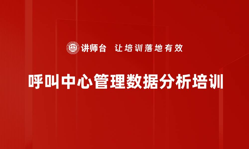 文章数据分析培训：提升呼叫中心运营效率与决策能力的缩略图