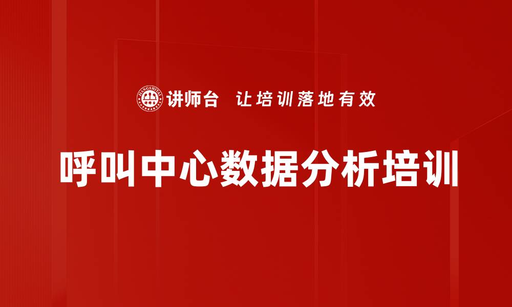 文章数据分析培训：助力呼叫中心管理决策优化的缩略图