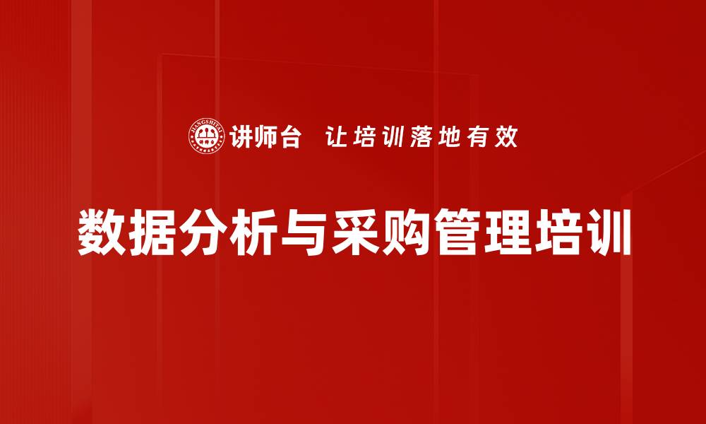 数据分析与采购管理培训