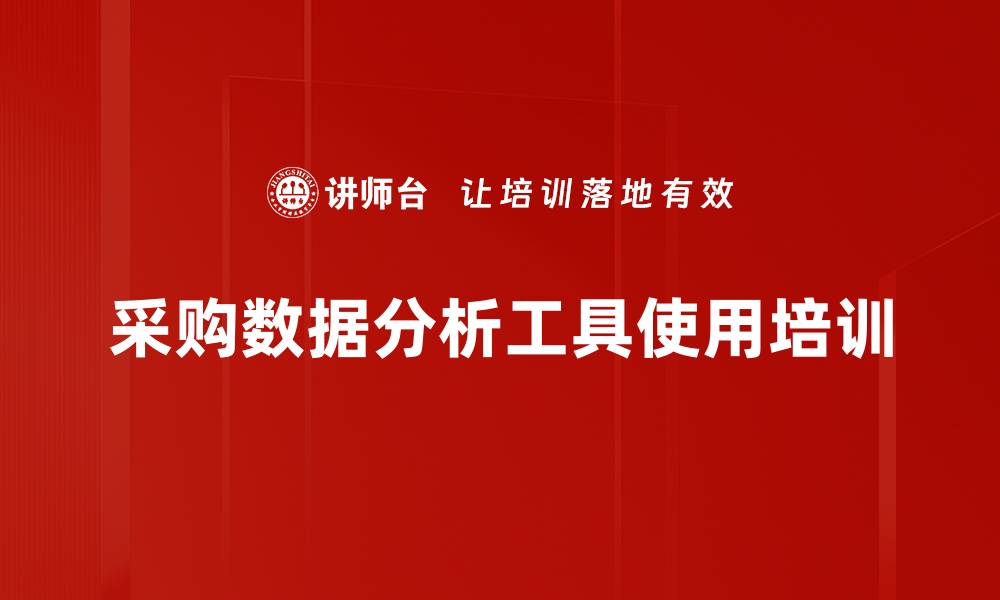 文章采购数据分析：掌握Excel工具提升决策能力的缩略图