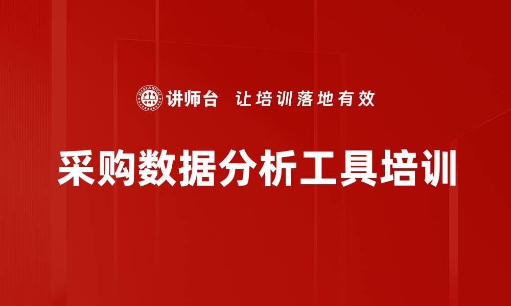 文章数据分析培训：掌握采购决策核心技能与工具的缩略图