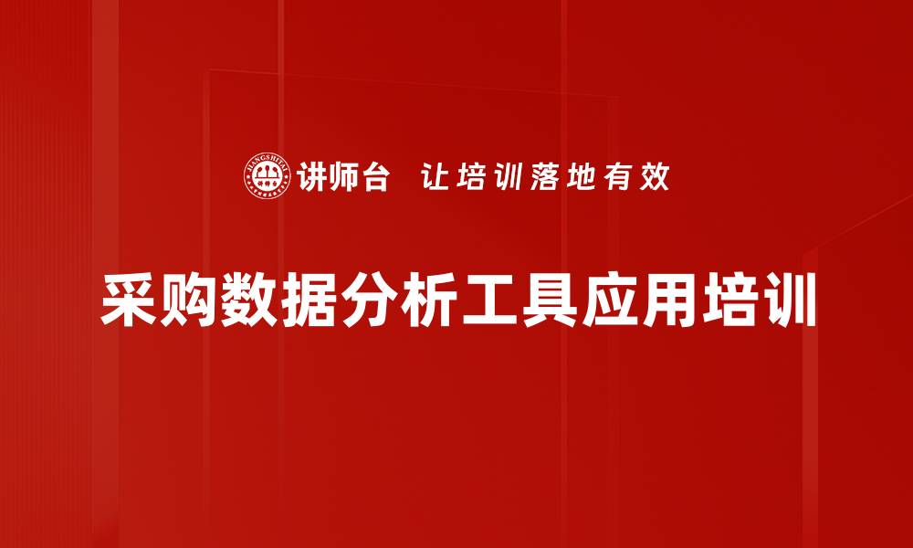 文章采购数据分析培训：掌握Excel建模与可视化技巧的缩略图
