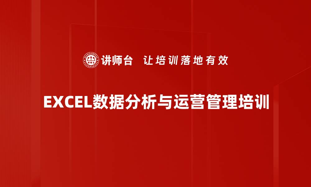 文章数据分析培训：掌握EXCEL与POWER BI提升运营管理能力的缩略图