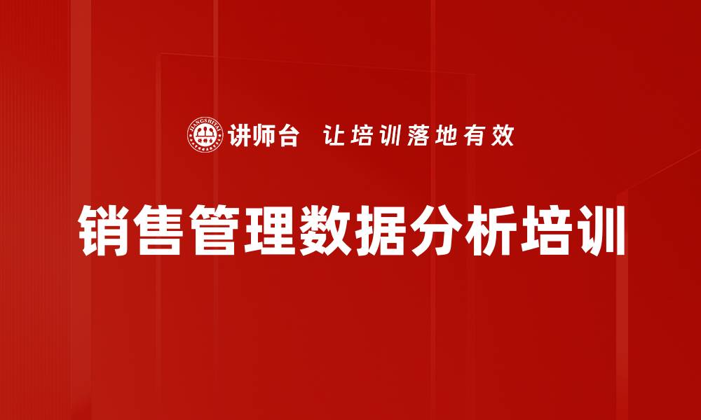 文章销售数据分析培训：提升决策效率与执行力的实战技巧的缩略图