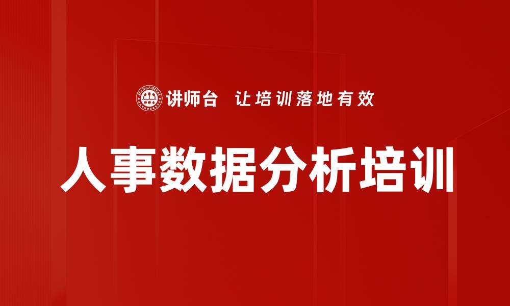 人事数据分析培训